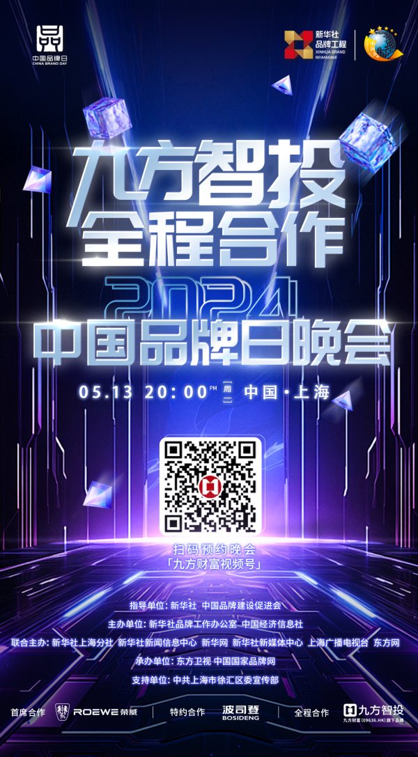 实倍网 九方智投受邀出席2024中国品牌日晚会，推动品牌强国建设