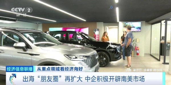 翻乐股 出海“朋友圈”再扩大 中企积极开辟南美市场