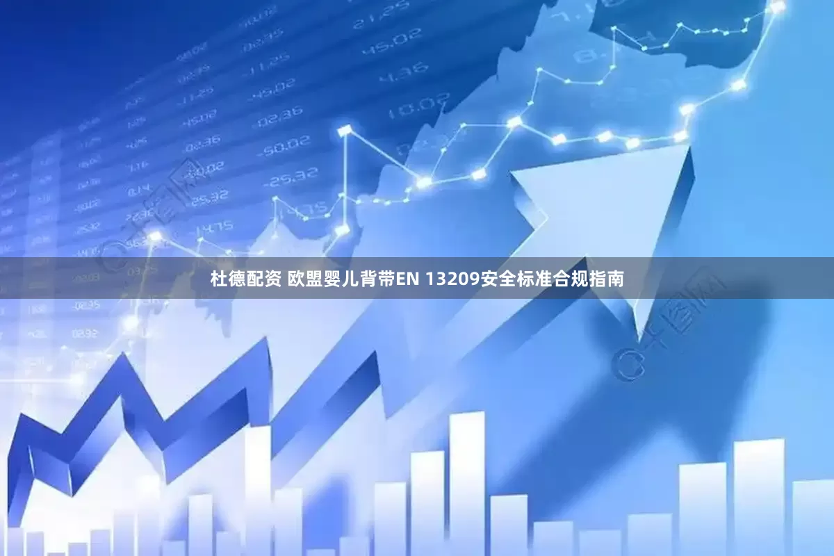 杜德配资 欧盟婴儿背带EN 13209安全标准合规指南
